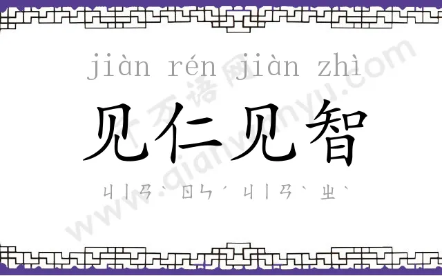 见仁见智