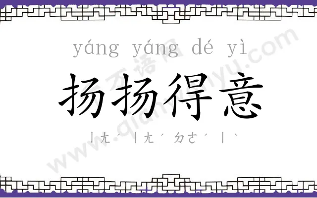 扬扬得意