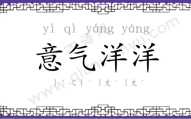 意气洋洋