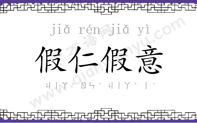 假仁假意