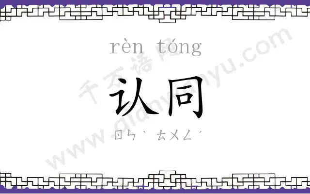 认同