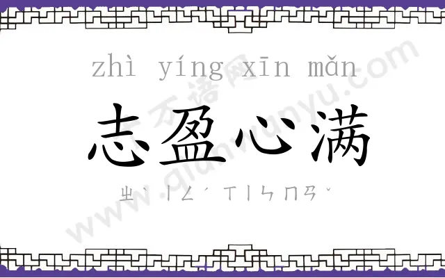 志盈心满