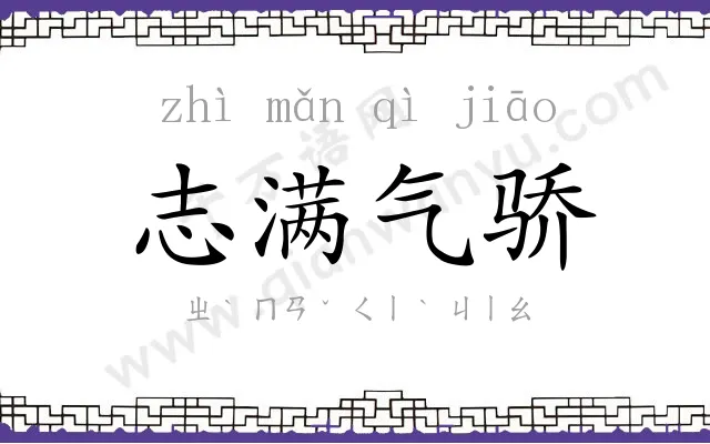 志满气骄