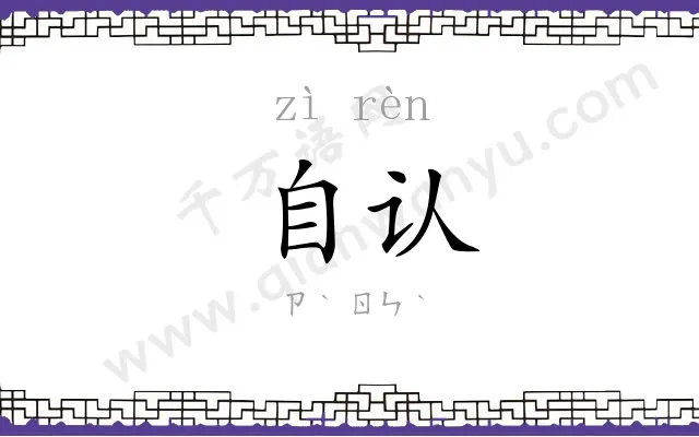 自认