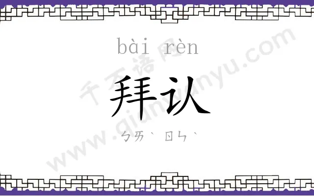 拜认