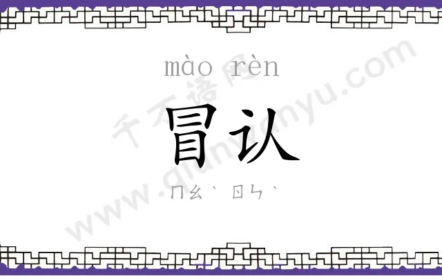 冒认