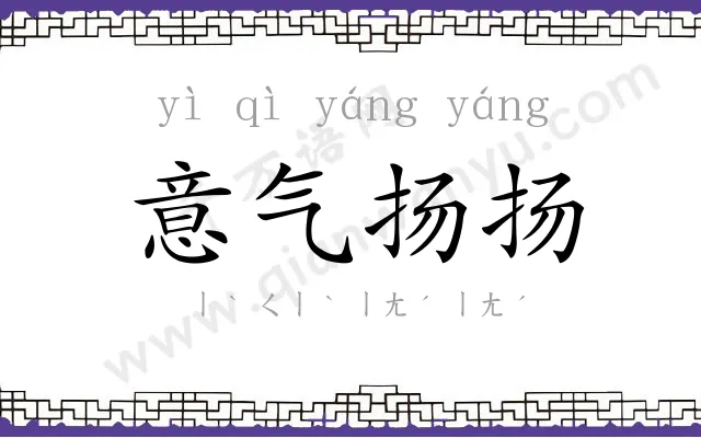 意气扬扬