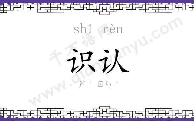 识认