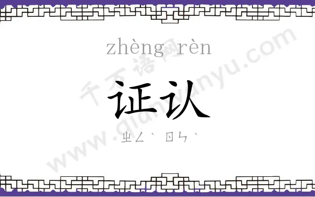 证认