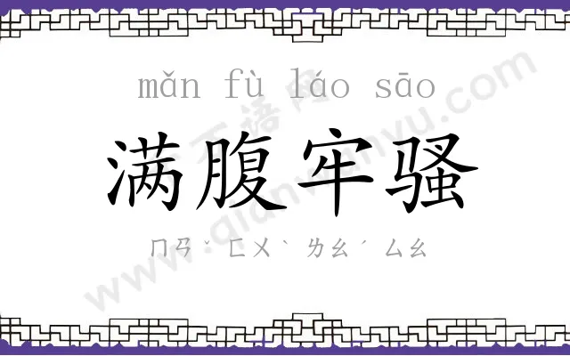 满腹牢骚