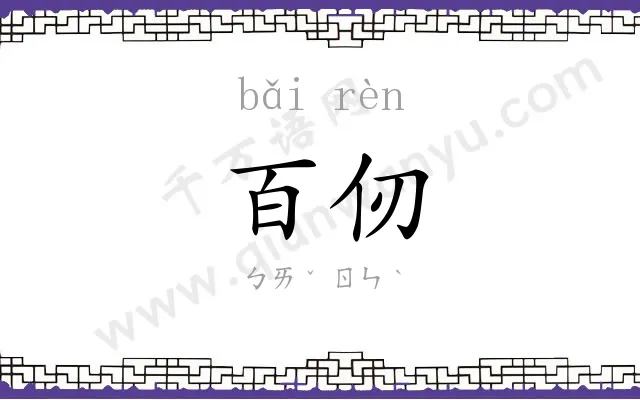 百仞