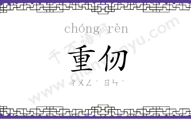 重仞