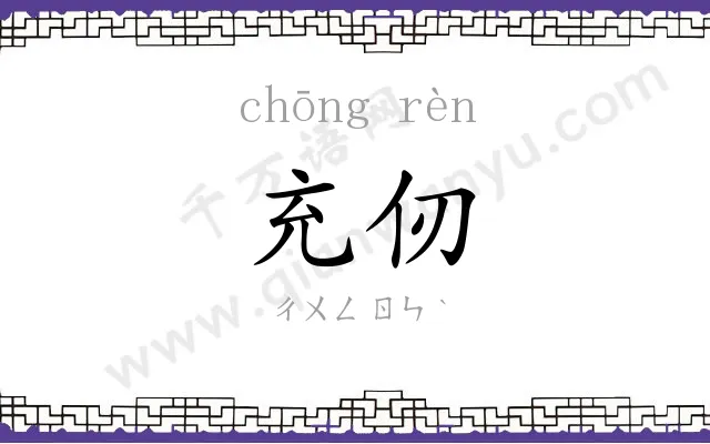 充仞