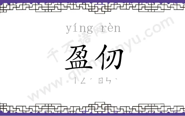 盈仞