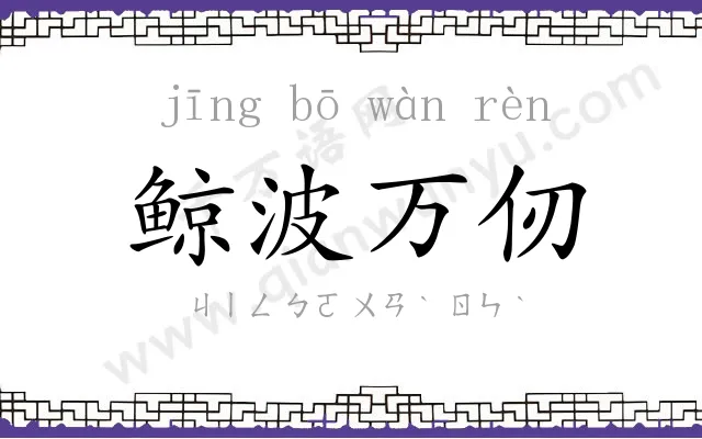 鲸波万仞