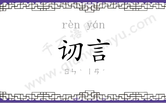 讱言