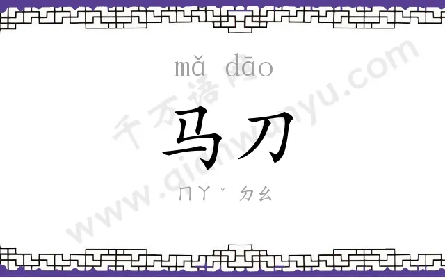 马刀
