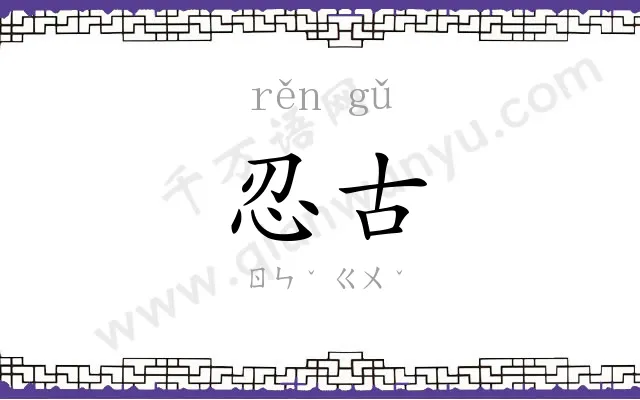 忍古
