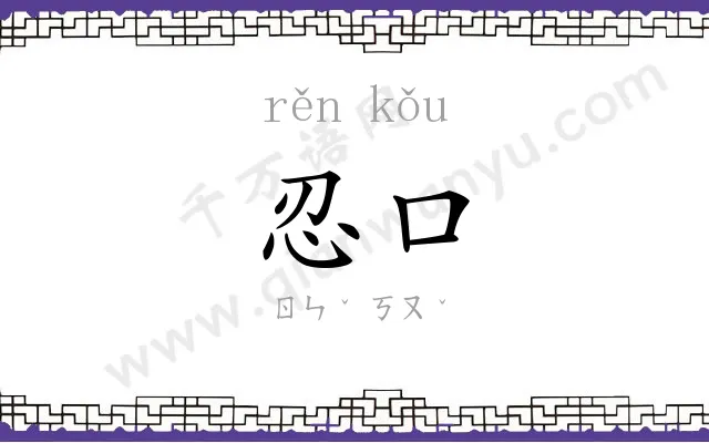 忍口