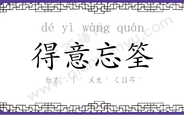 得意忘筌