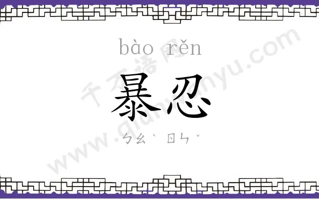 暴忍