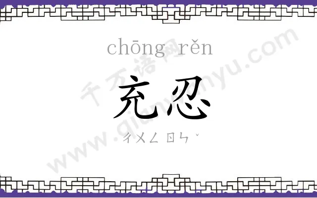 充忍