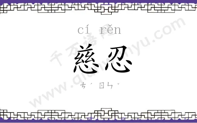 慈忍