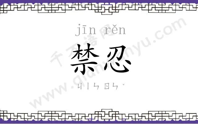 禁忍