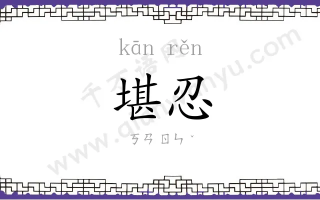 堪忍