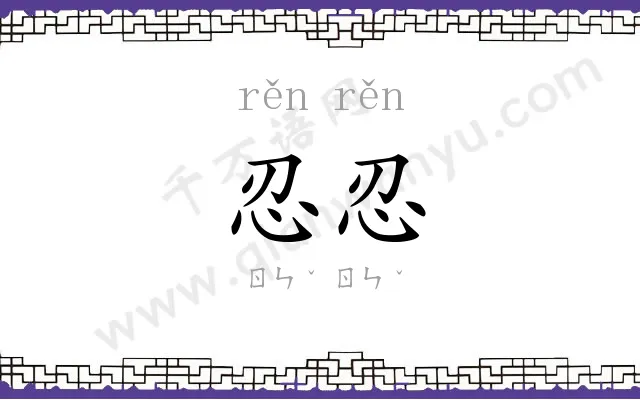 忍忍
