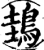 䳏(宋·印刷字体·增韵)