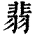 翡(清·印刷字体·康熙字典)