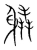 𨊉(宋·传抄·集篆古文韵海)
