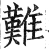 難(明·印刷字体·洪武正韵)