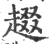 䞵(宋·印刷字体·广韵)