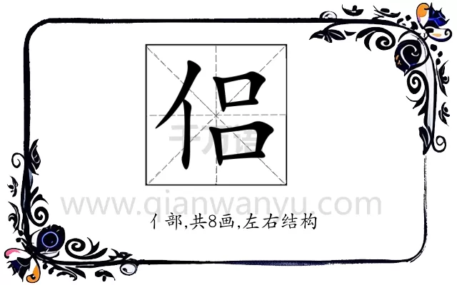 侣