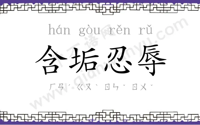 含垢忍辱