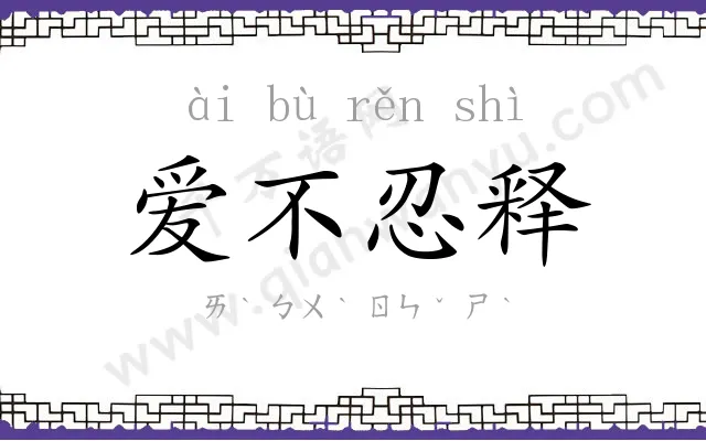 爱不忍释