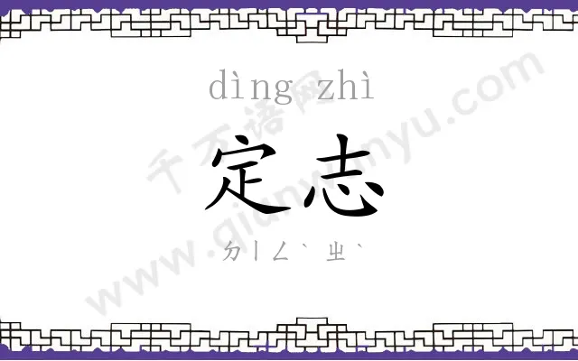 定志