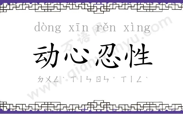 动心忍性