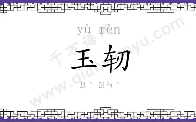 玉轫