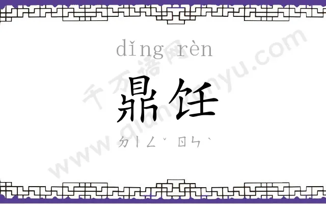 鼎饪