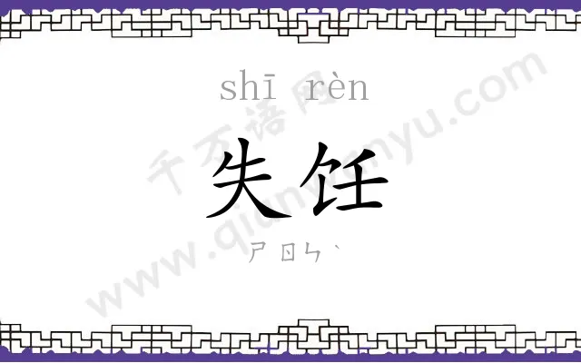 失饪