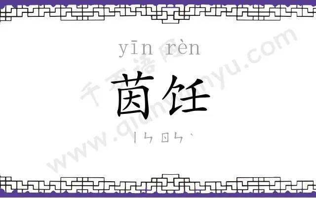 茵饪