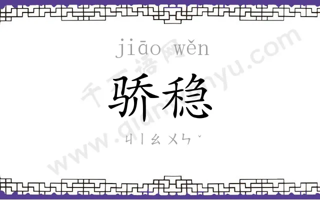 骄稳