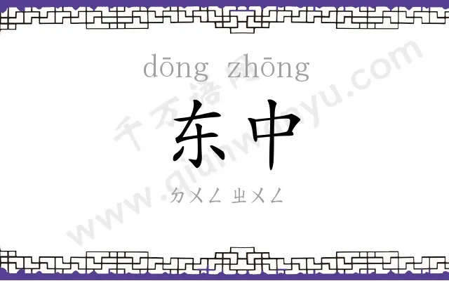 东中