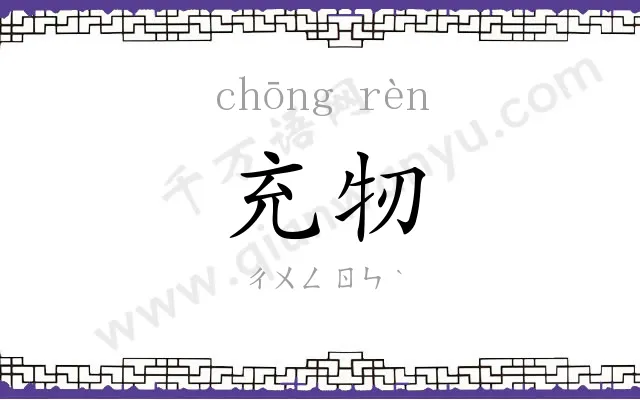 充牣