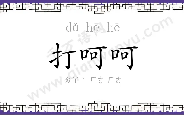 打呵呵