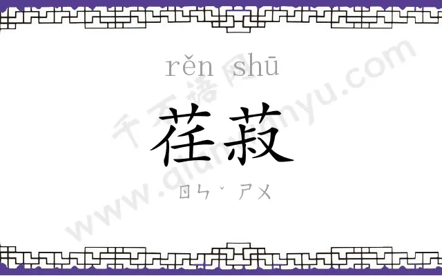 荏菽
