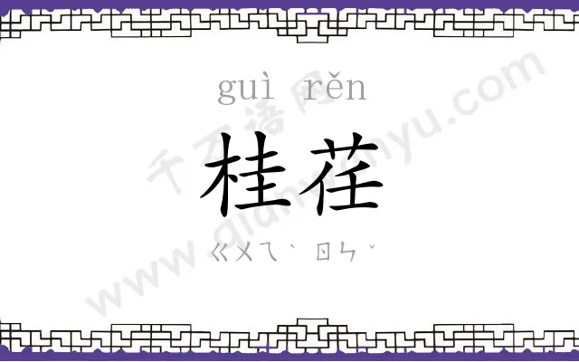 桂荏